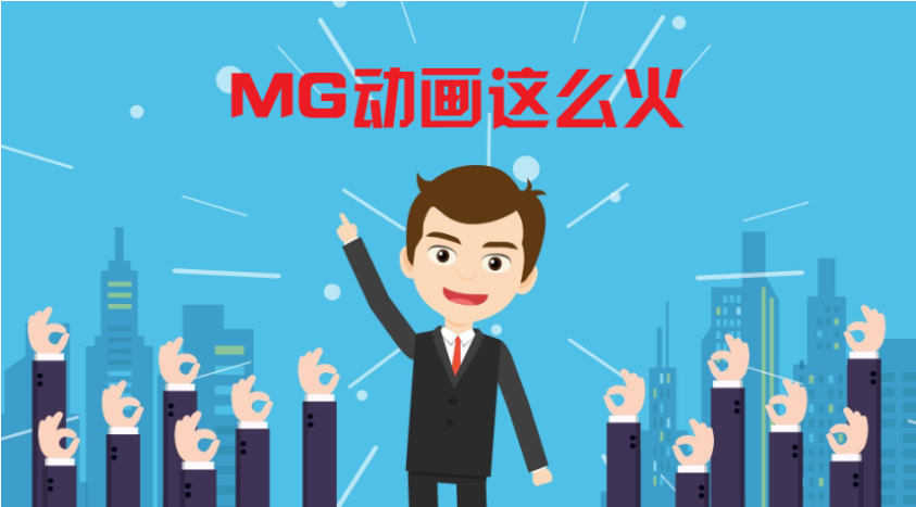 MG动画为什么这么火？