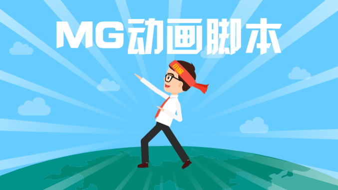 什么是MG动画脚本