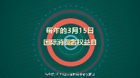 “守护安全、畅通消费”沈抚示范区2021年3.15党政法制MGd动画