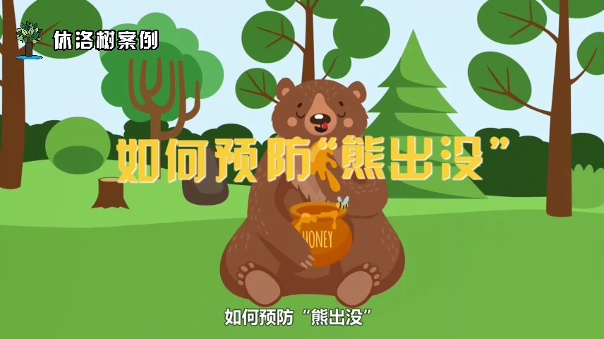 科普系列之《如何预防‘熊出没’》MG动画